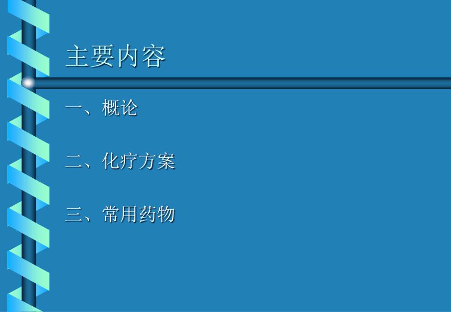 恶性淋巴瘤化疗方案及常用药物.ppt_第2页