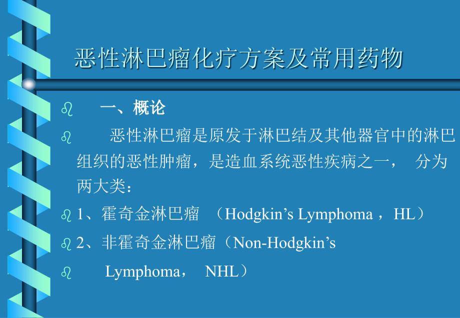 恶性淋巴瘤化疗方案及常用药物.ppt_第3页