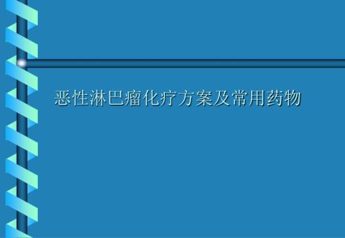 恶性淋巴瘤化疗方案及常用药物.ppt