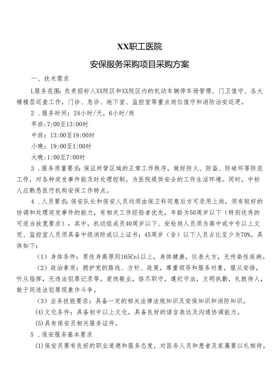 XX职工医院安保服务采购项目采购方案（2025年）.docx_第1页