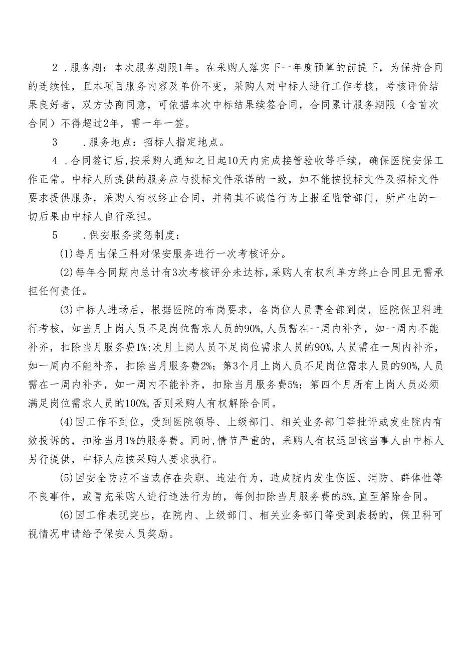 XX职工医院安保服务采购项目采购方案（2025年）.docx_第3页
