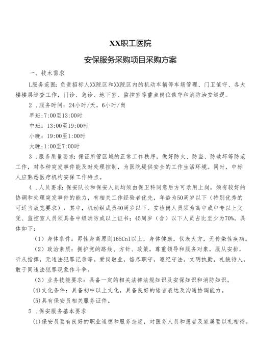 XX职工医院安保服务采购项目采购方案（2025年）.docx