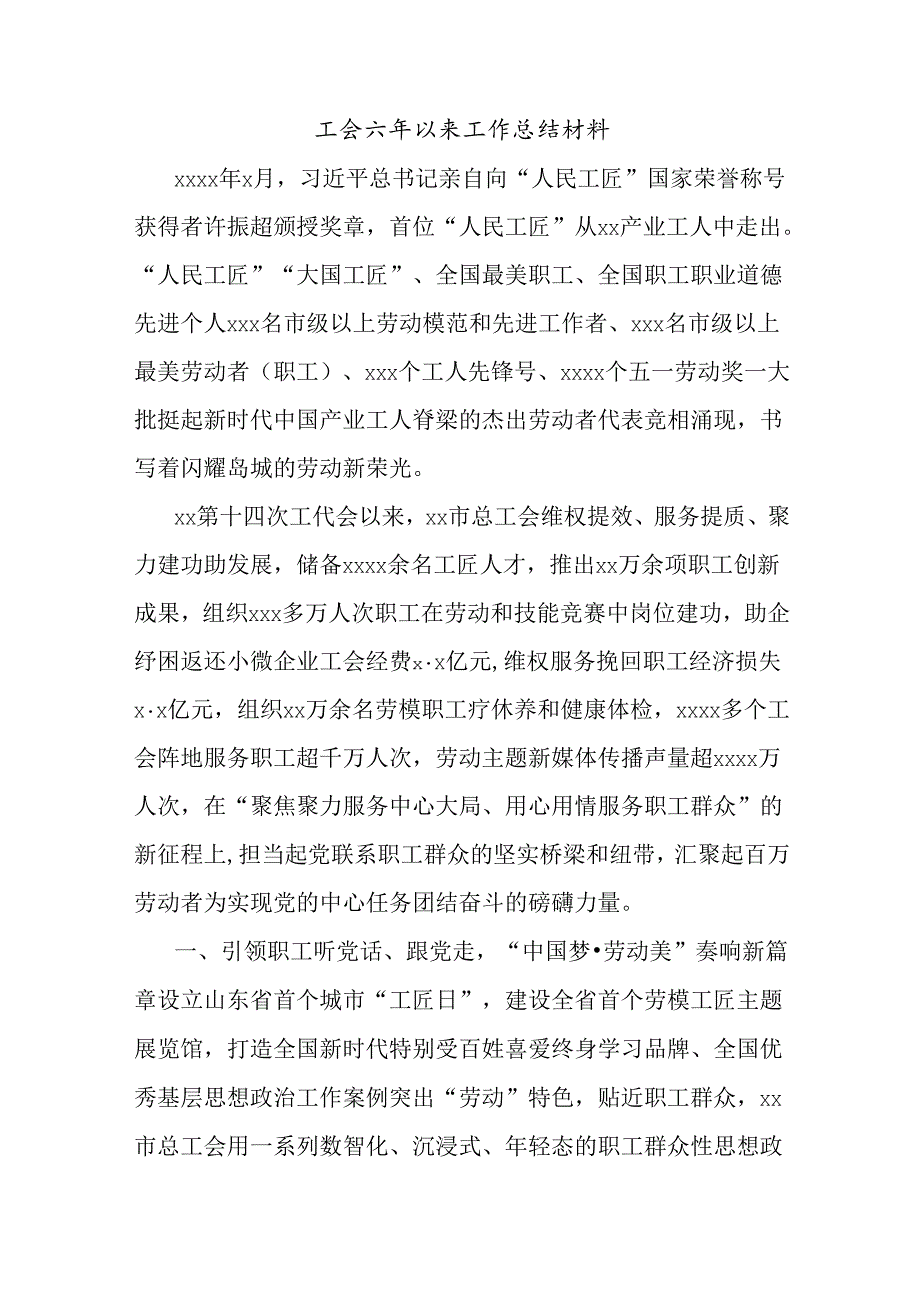 工会六年以来工作总结材料.docx_第1页