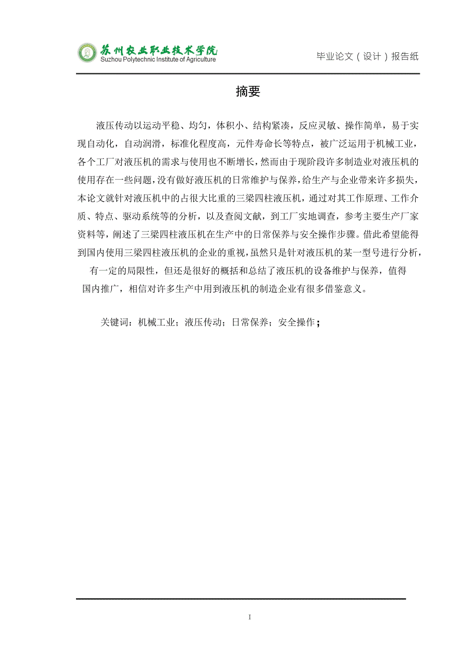 机械设备维护毕业论文.doc_第2页