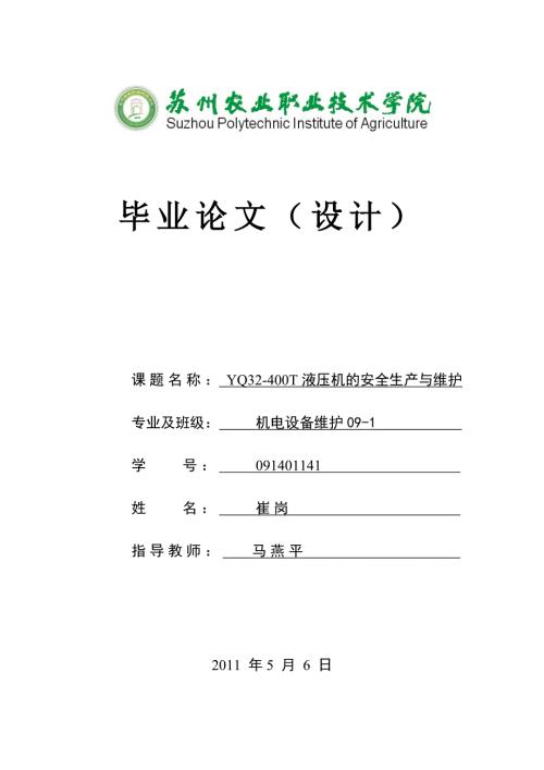 机械设备维护毕业论文.doc