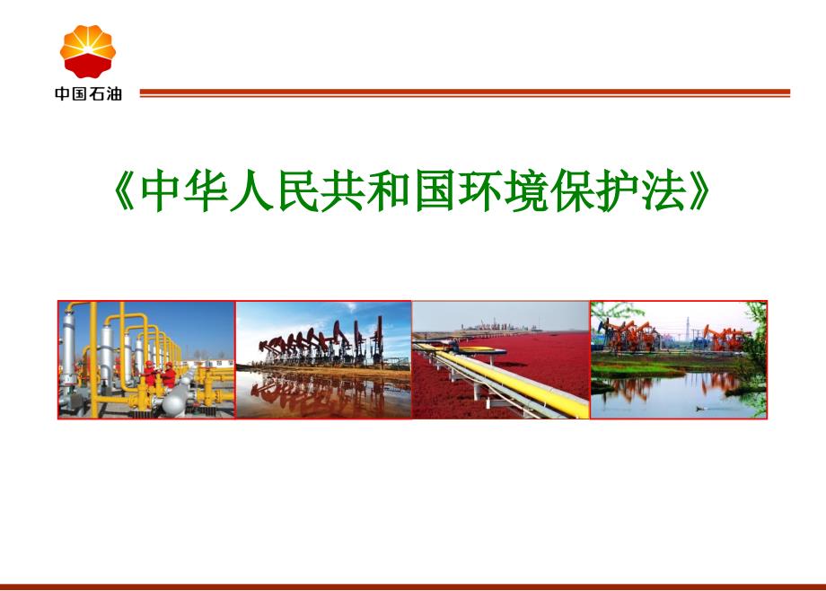 新环保法解读.ppt_第1页