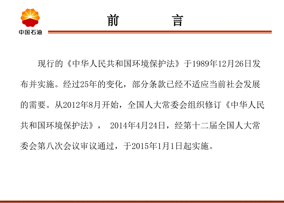 新环保法解读.ppt_第2页