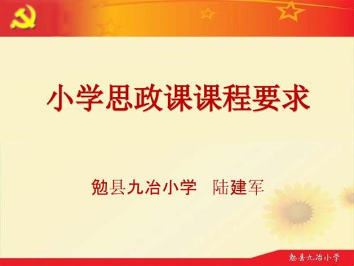 小学思政课要求课件.pptx