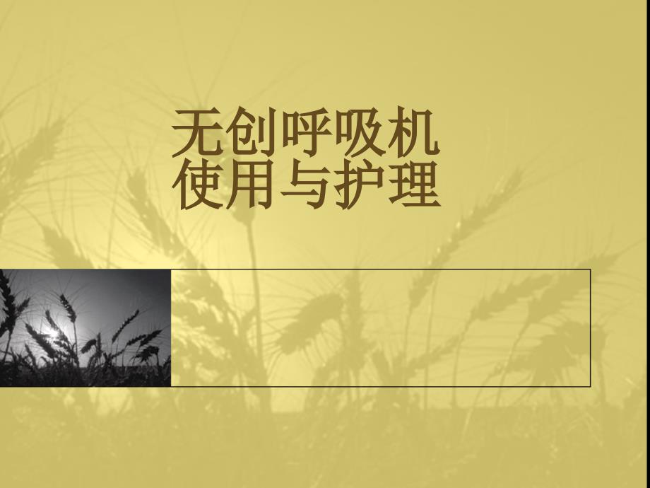 无创呼吸机课件.ppt_第1页