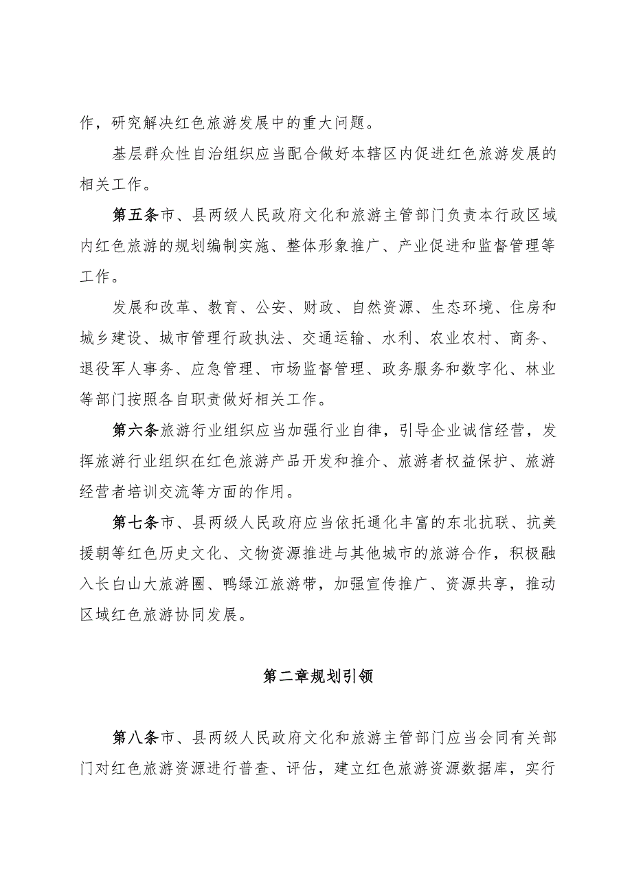 通化市红色旅游促进条例2025.docx_第2页