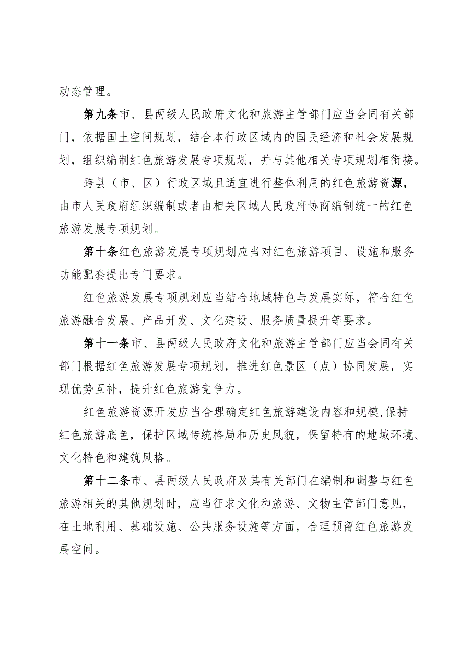 通化市红色旅游促进条例2025.docx_第3页