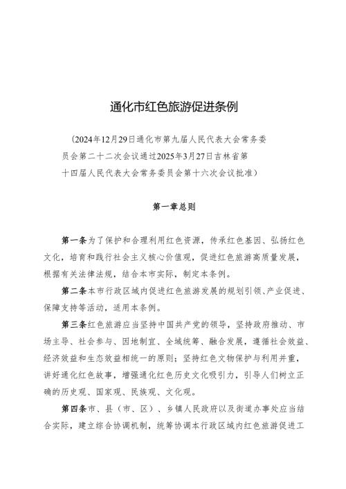 通化市红色旅游促进条例2025.docx