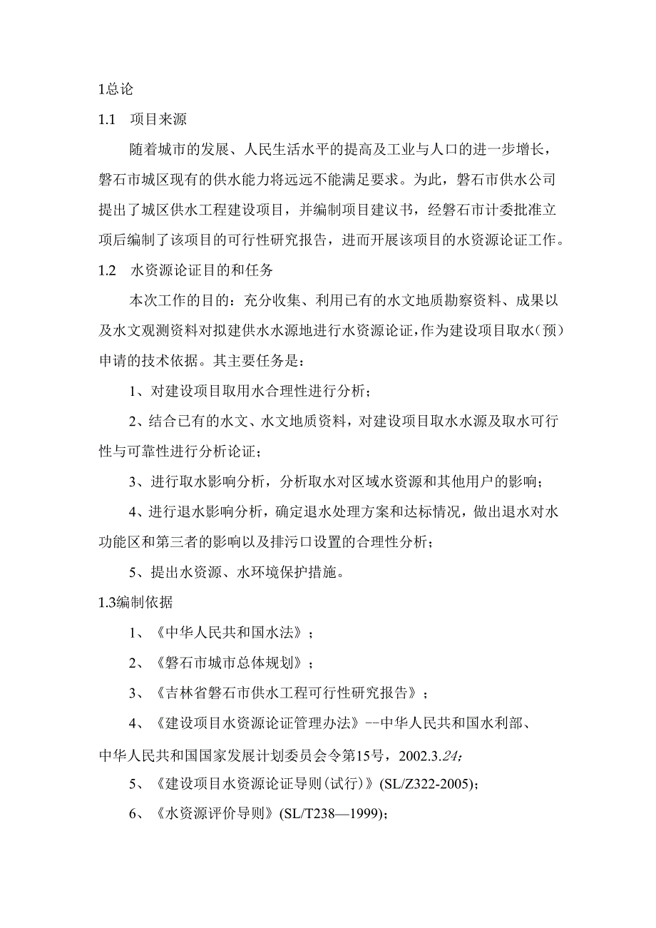 市城区供水工程水资源论证报告.docx_第1页