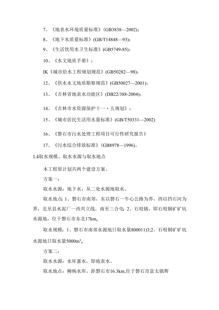 市城区供水工程水资源论证报告.docx_第2页