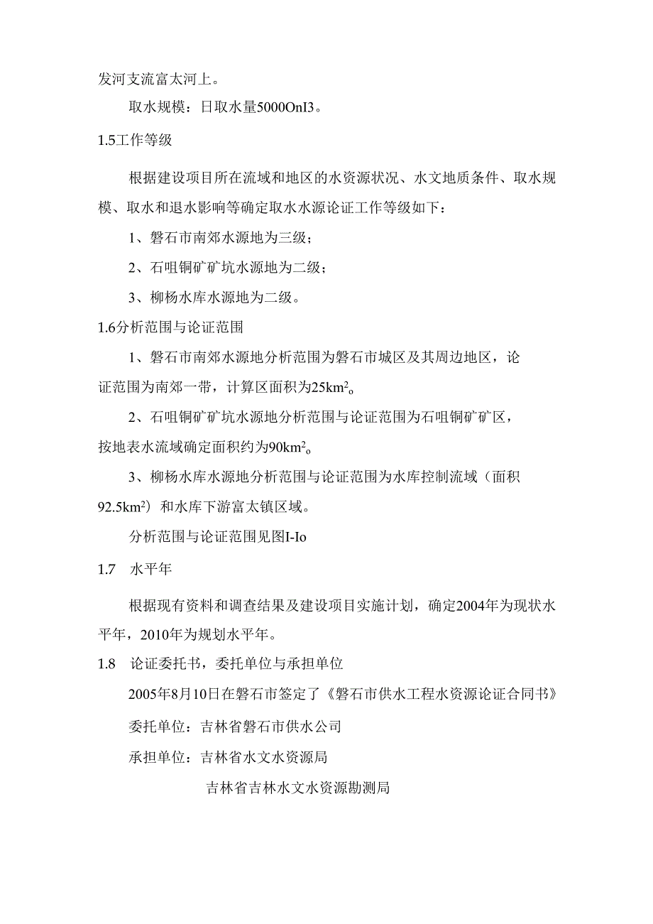 市城区供水工程水资源论证报告.docx_第3页