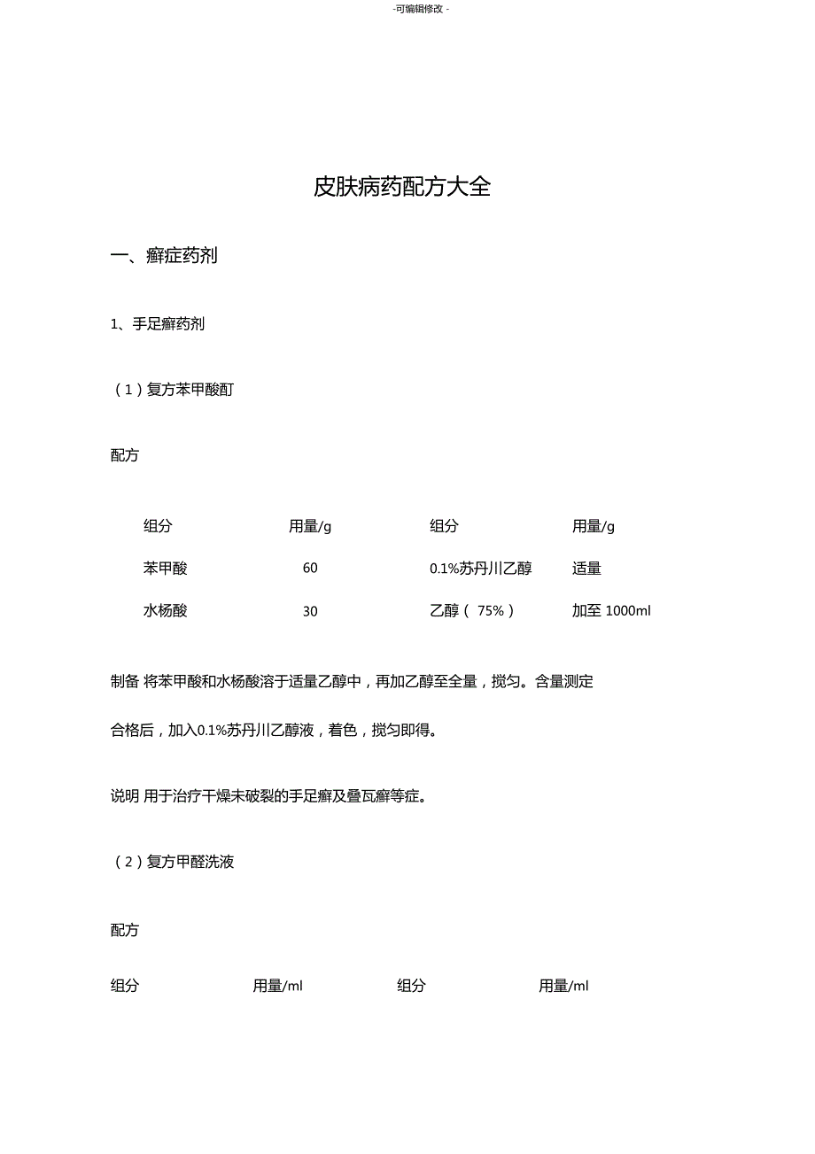 皮肤病药配方大全.doc_第1页
