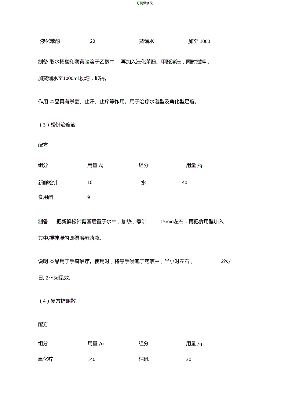 皮肤病药配方大全.doc_第3页