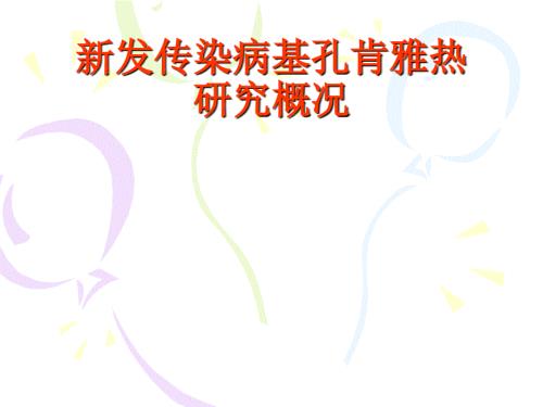 新发传染病基孔肯雅热研究概况.ppt