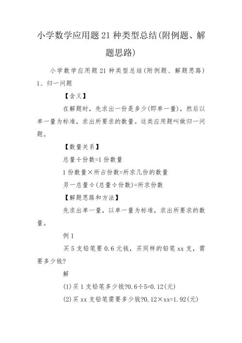 小学数学应用题21种类型总结附例题解题思路.doc