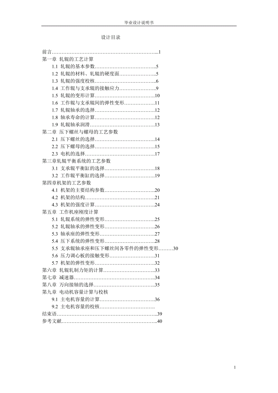 毕业设计轧辊的工艺计算.doc_第1页