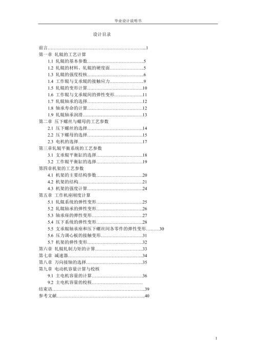 毕业设计轧辊的工艺计算.doc