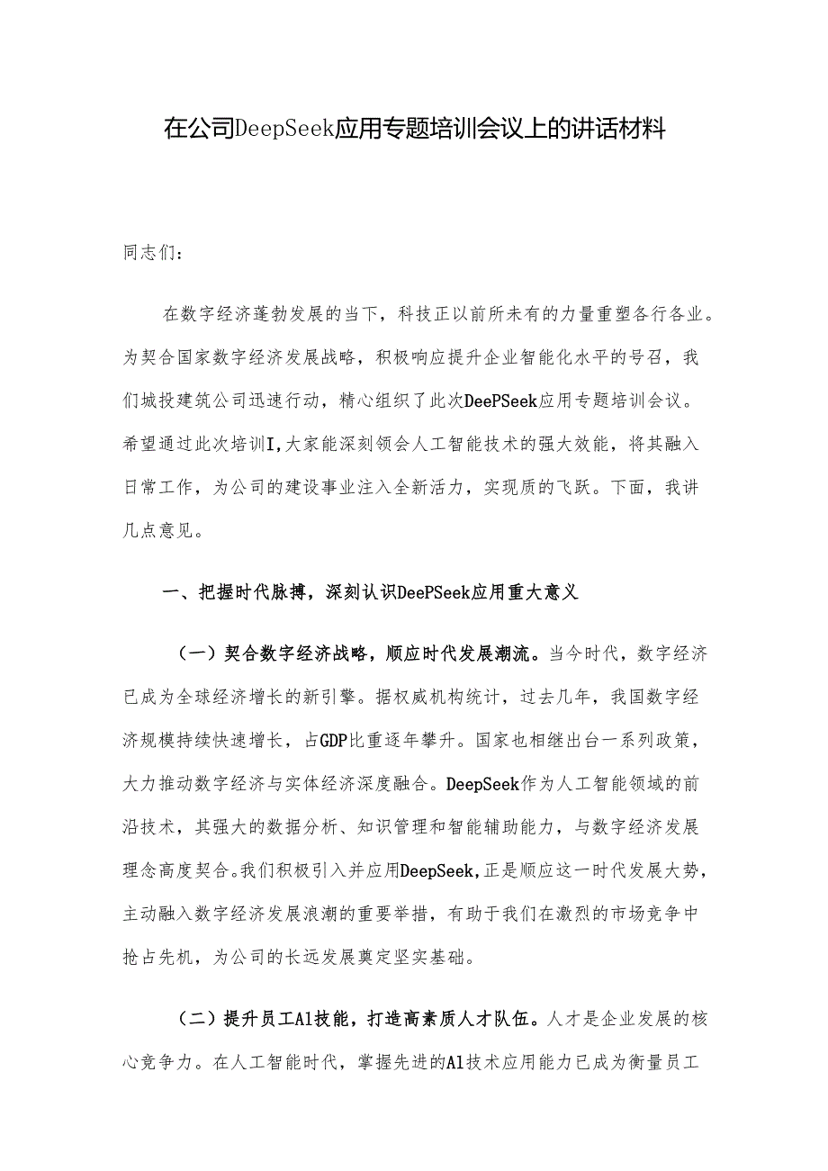 在公司DeepSeek应用专题培训会议上的讲话材料.docx_第1页