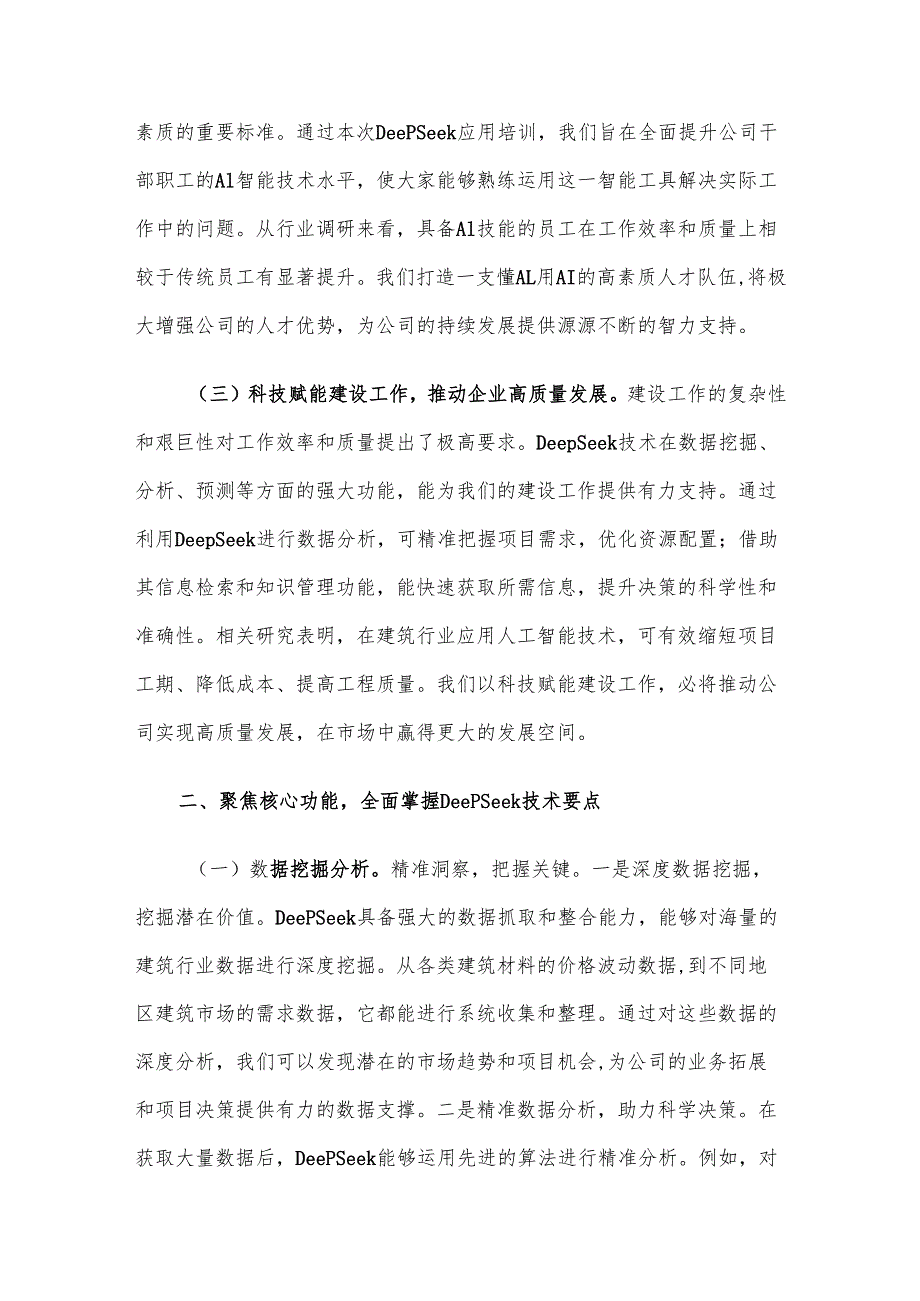 在公司DeepSeek应用专题培训会议上的讲话材料.docx_第2页