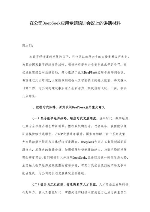 在公司DeepSeek应用专题培训会议上的讲话材料.docx