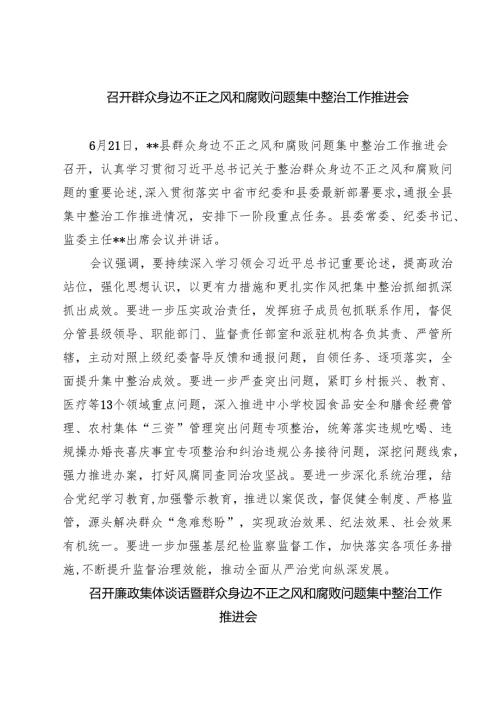召开群众身边不正之风和腐败问题集中整治工作推进会精选(共五篇).docx