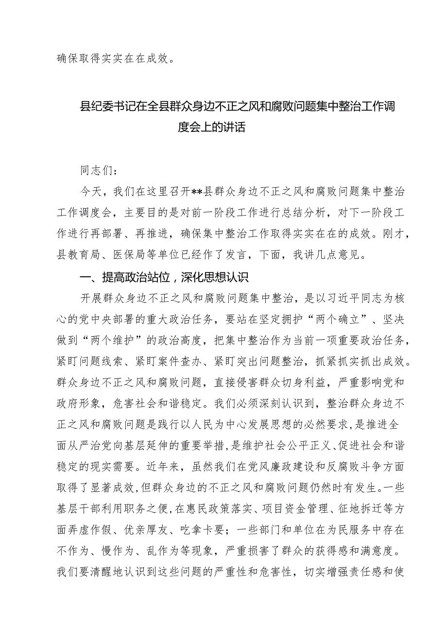 召开群众身边不正之风和腐败问题集中整治工作推进会精选(共五篇).docx_第3页