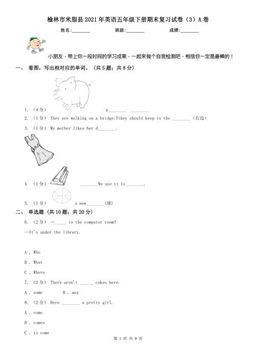 榆林市米脂县2021年英语五年级下册期末复习试卷3A卷.doc
