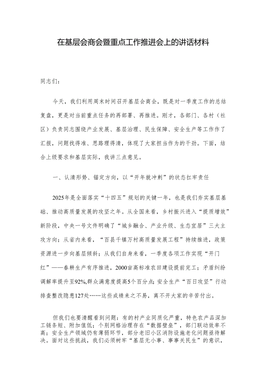 在基层会商会暨重点工作推进会上的讲话材料.docx_第1页