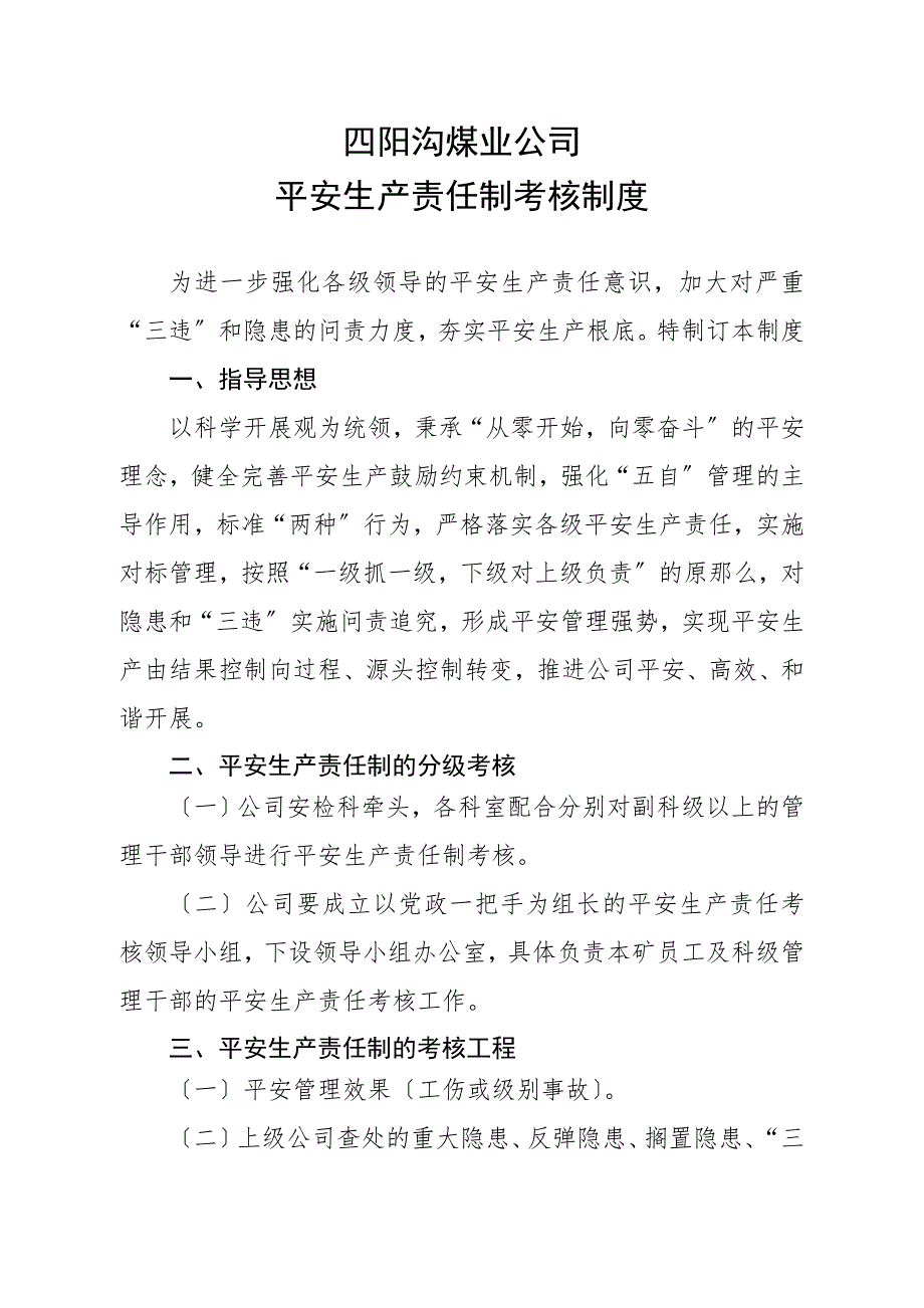 煤矿安全生产责任制考核办法.doc_第1页