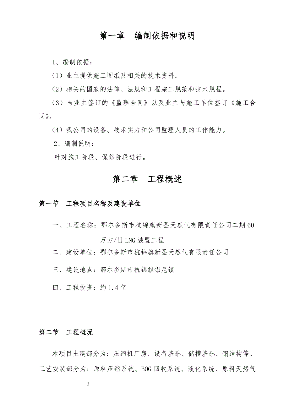 新圣天然气公司60万方日天然气液化项目二期工程监理规划.doc_第3页