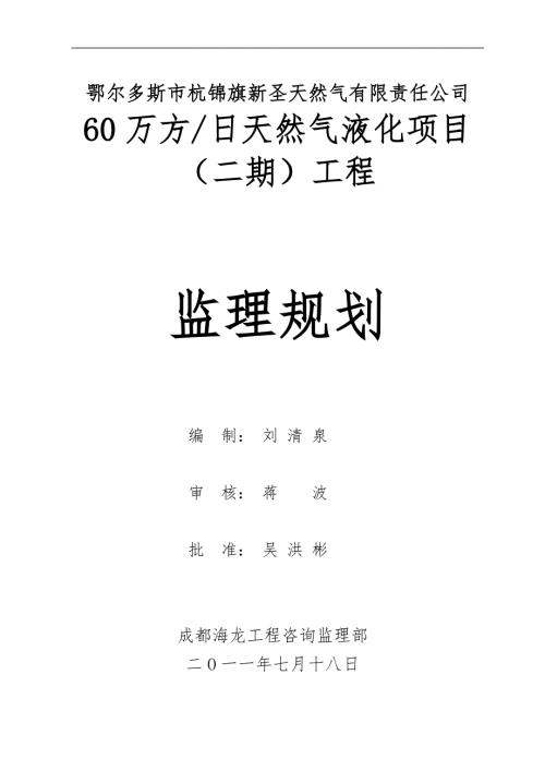 新圣天然气公司60万方日天然气液化项目二期工程监理规划.doc
