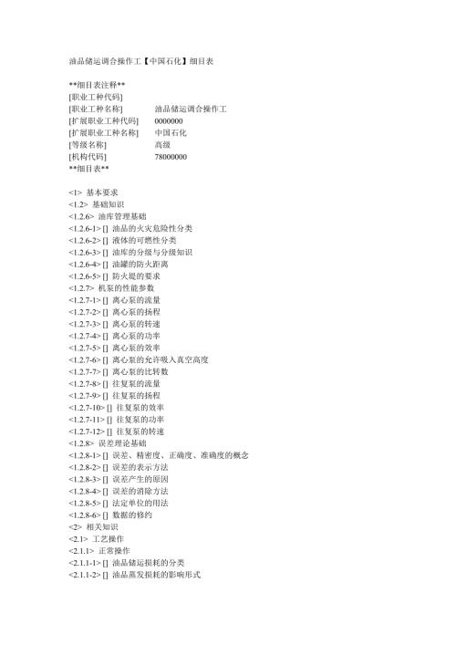 油品储运调合操作工高级.doc