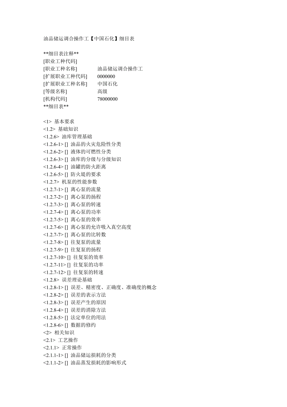 油品储运调合操作工高级.doc_第1页