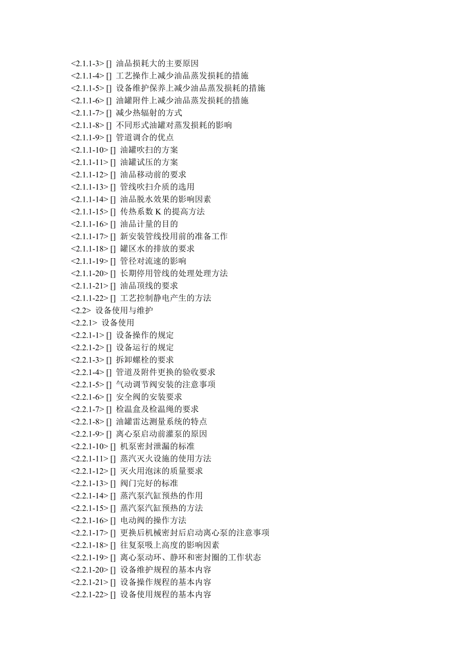 油品储运调合操作工高级.doc_第2页