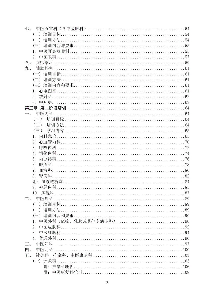 浙江省中医住院医师规范化培训.doc_第3页