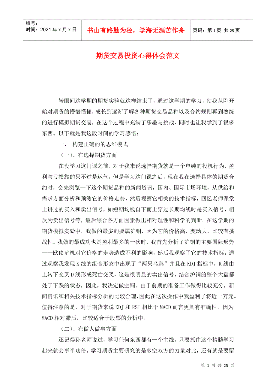 期货交易投资心得体会范文.doc_第1页