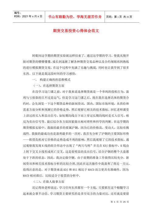 期货交易投资心得体会范文.doc