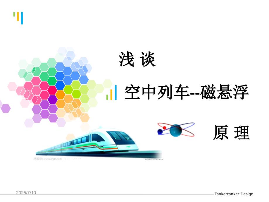 磁悬浮列车原理PPT课件.ppt_第1页