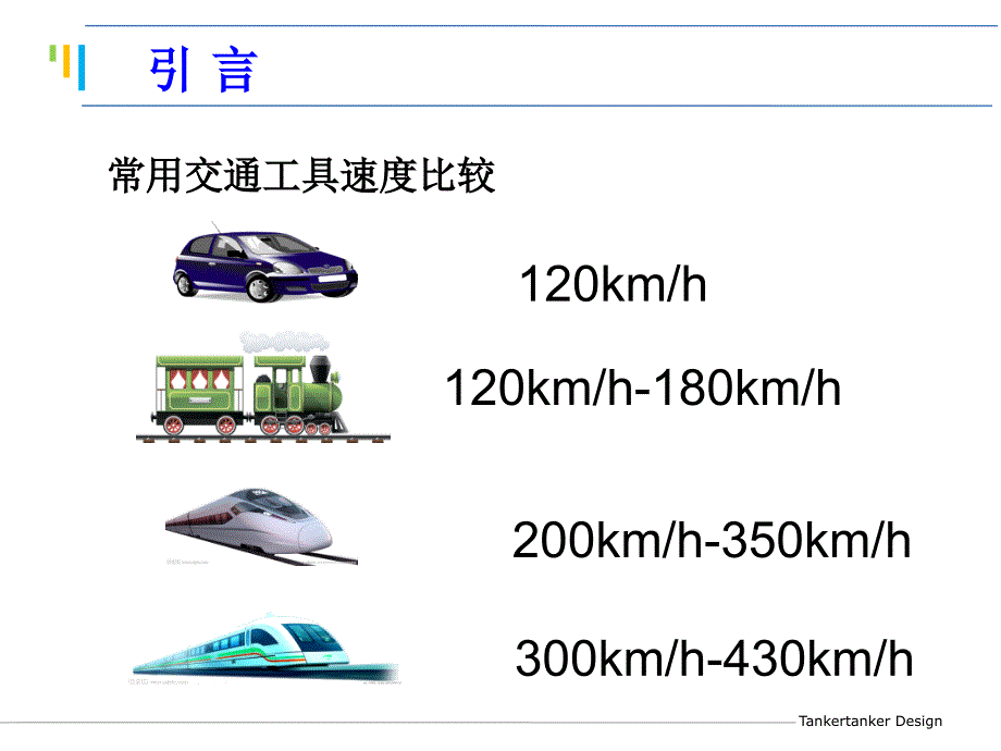 磁悬浮列车原理PPT课件.ppt_第2页