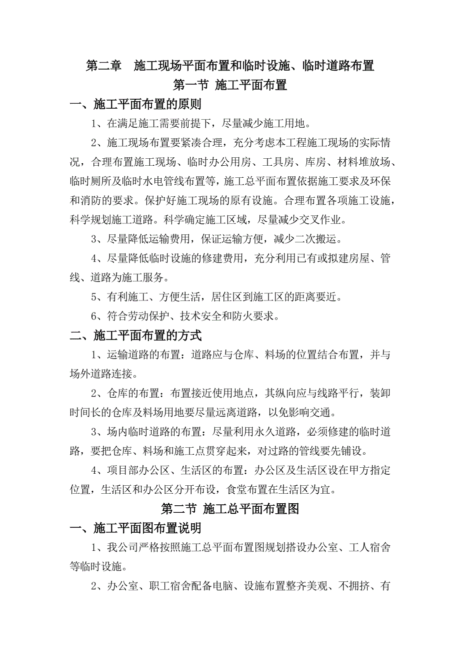 施工现场平面布置和临时设施临时道路布置.doc_第1页