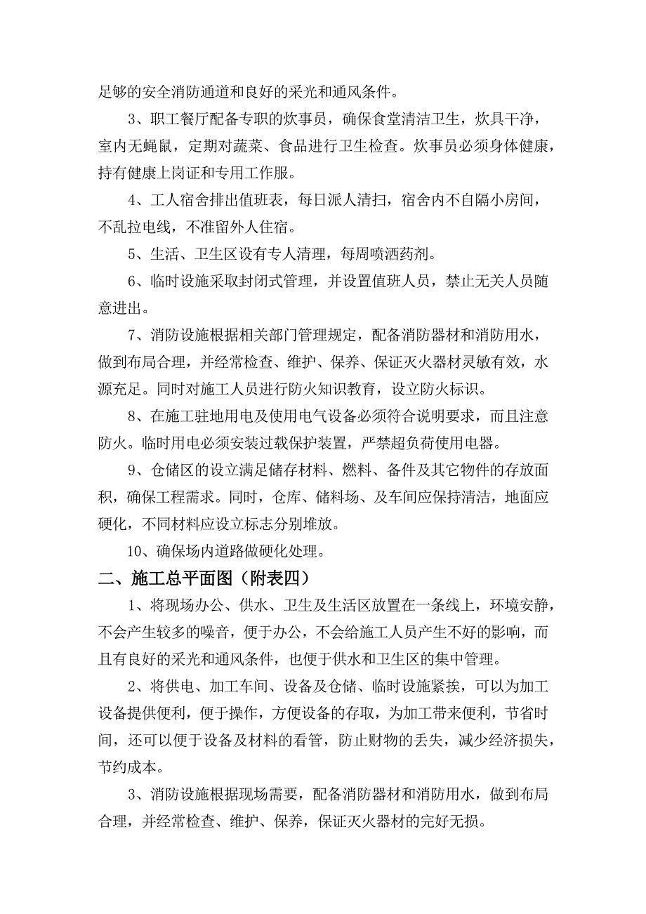 施工现场平面布置和临时设施临时道路布置.doc_第2页