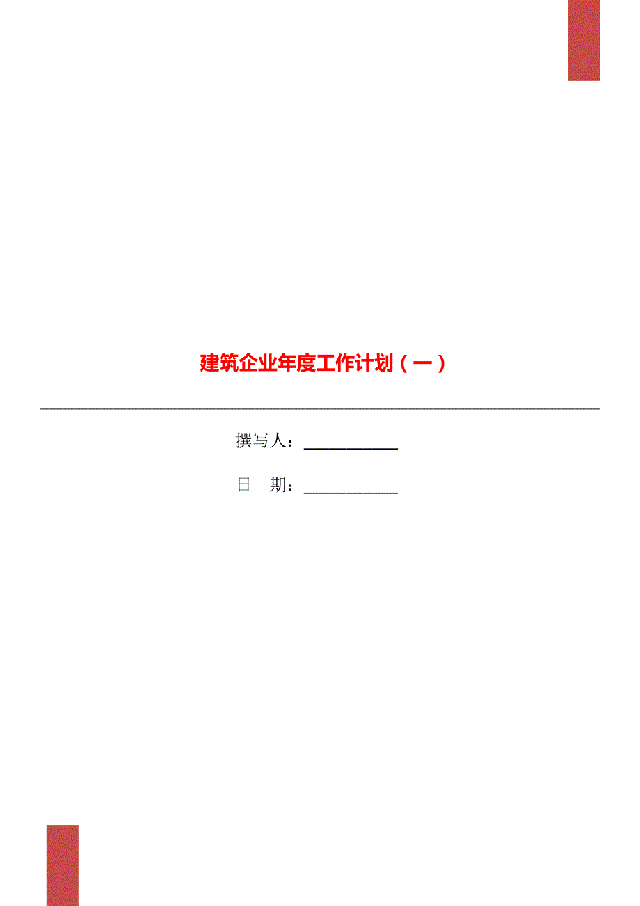 建筑企业工作计划一.doc_第1页
