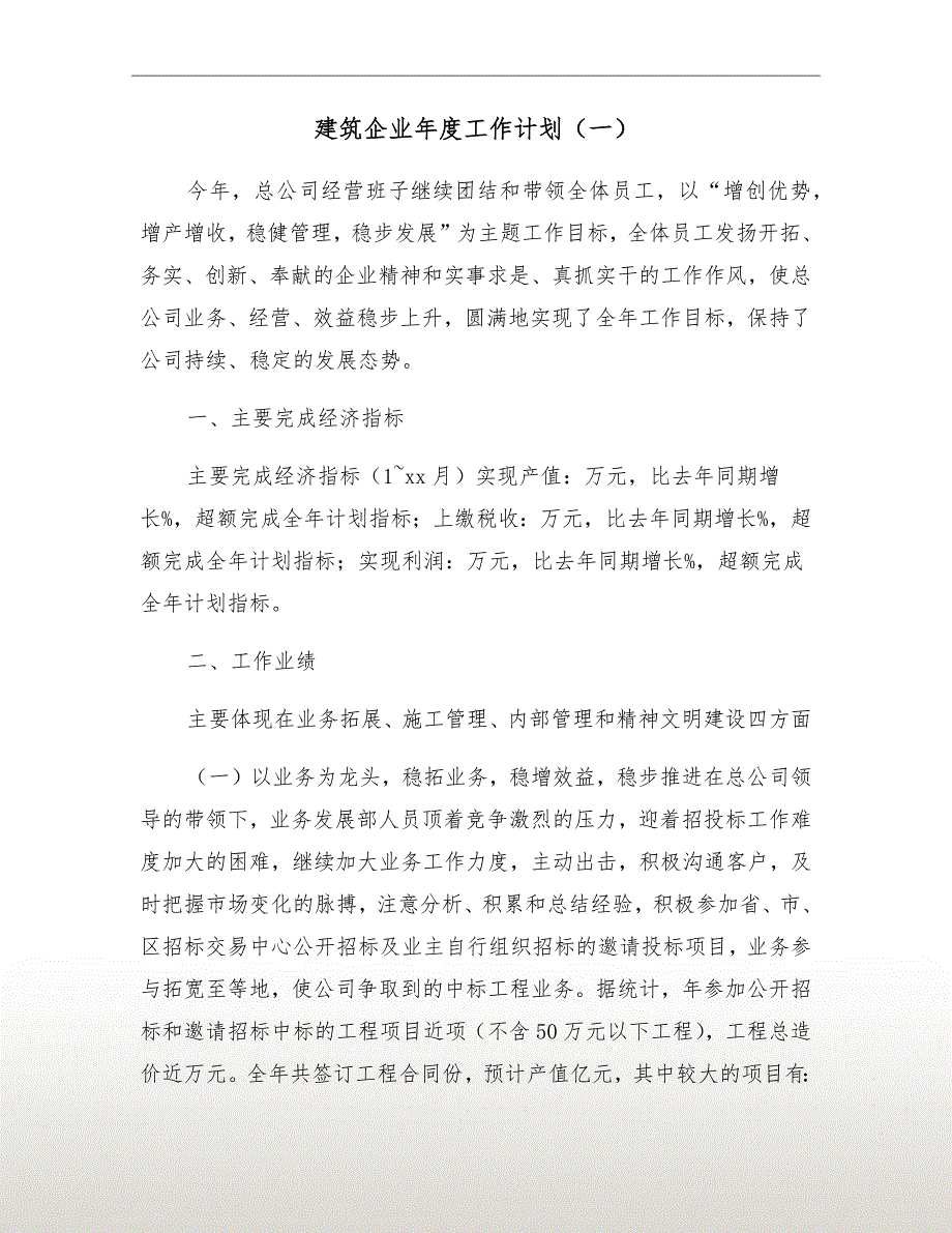 建筑企业工作计划一.doc_第2页