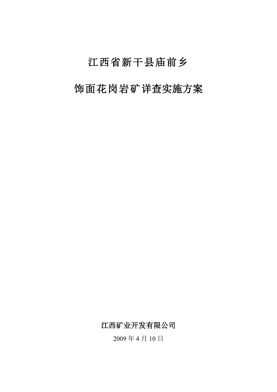 江西省新干县庙前乡饰面花岗岩矿详查实施方案.doc_第1页
