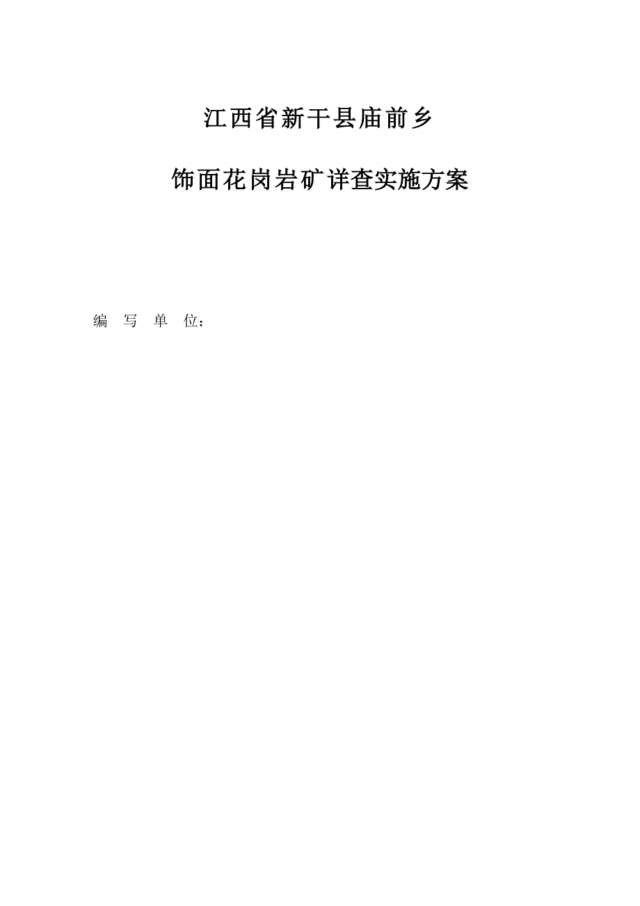 江西省新干县庙前乡饰面花岗岩矿详查实施方案.doc_第2页