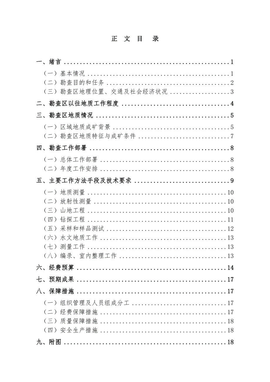 江西省新干县庙前乡饰面花岗岩矿详查实施方案.doc_第3页